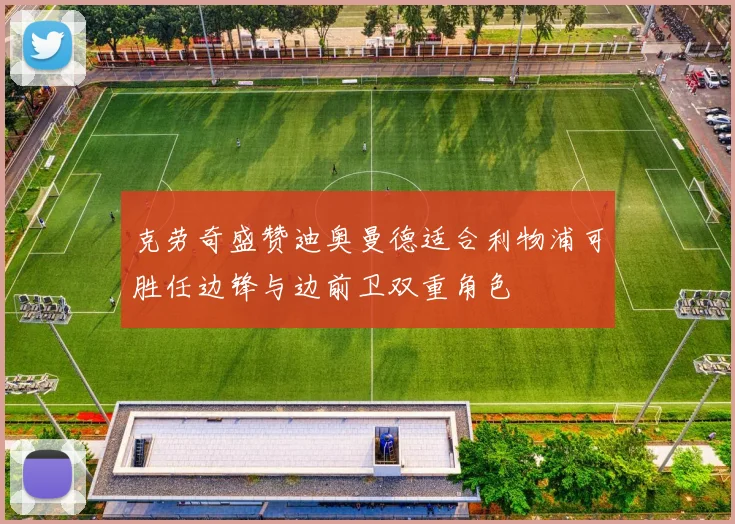 克劳奇盛赞迪奥曼德适合利物浦可胜任边锋与边前卫双重角色