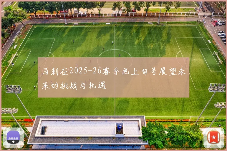 马刺在2025-26赛季画上句号展望未来的挑战与机遇