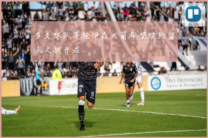 多支球队争抢伊森火箭希望续约留人之战开启