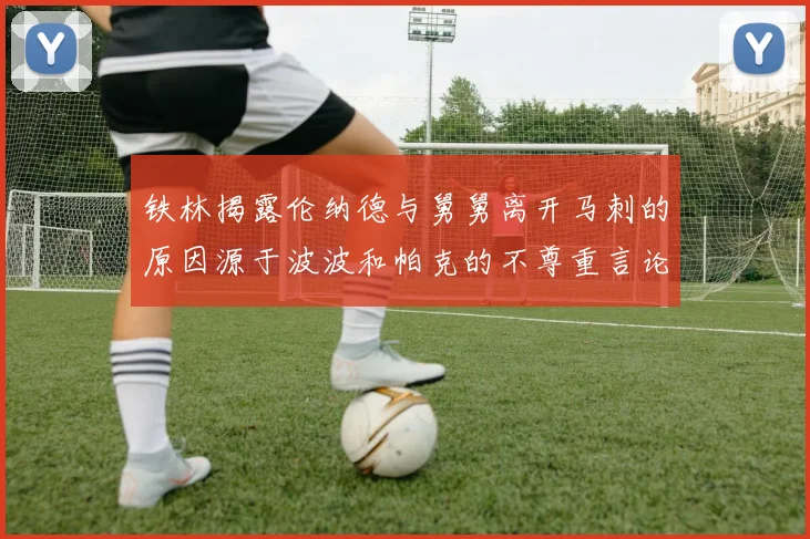 铁林揭露伦纳德与舅舅离开马刺的原因源于波波和帕克的不尊重言论