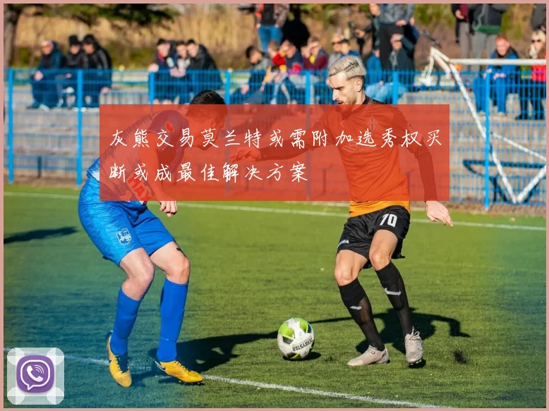 灰熊交易莫兰特或需附加选秀权买断或成最佳解决方案