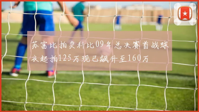 苏富比拍卖科比09年总决赛首战球衣起拍125万现已飙升至160万
