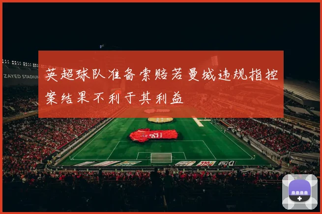 英超球队准备索赔若曼城违规指控案结果不利于其利益